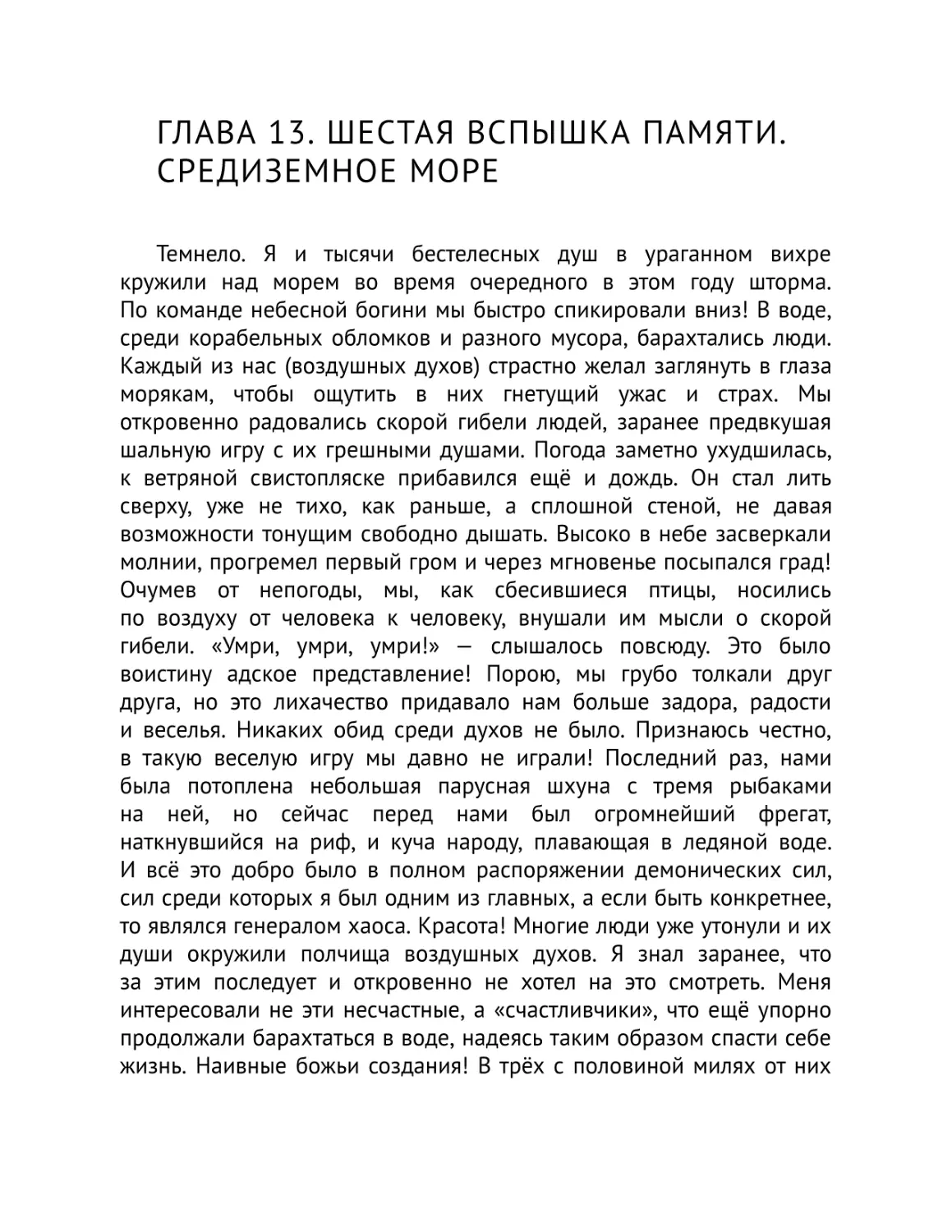 Глава 13. Шестая вспышка памяти. Средиземное море