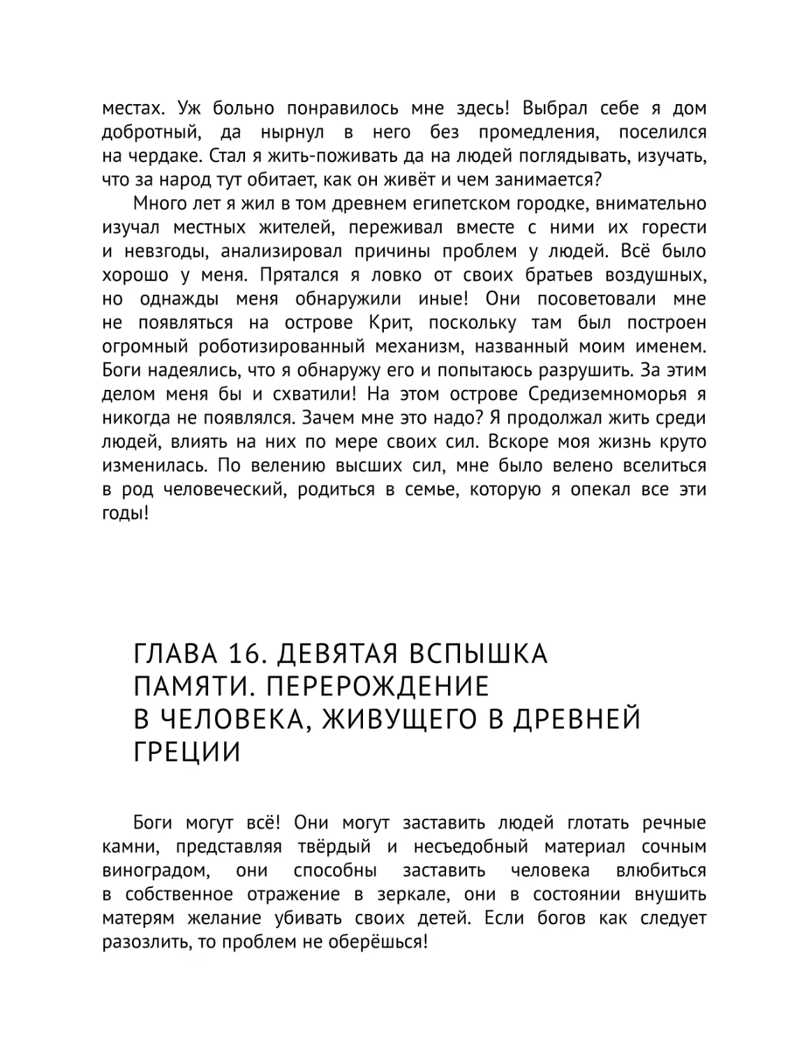 Глава 16. Девятая вспышка памяти. Перерождение в человека, живущего в Древней Греции