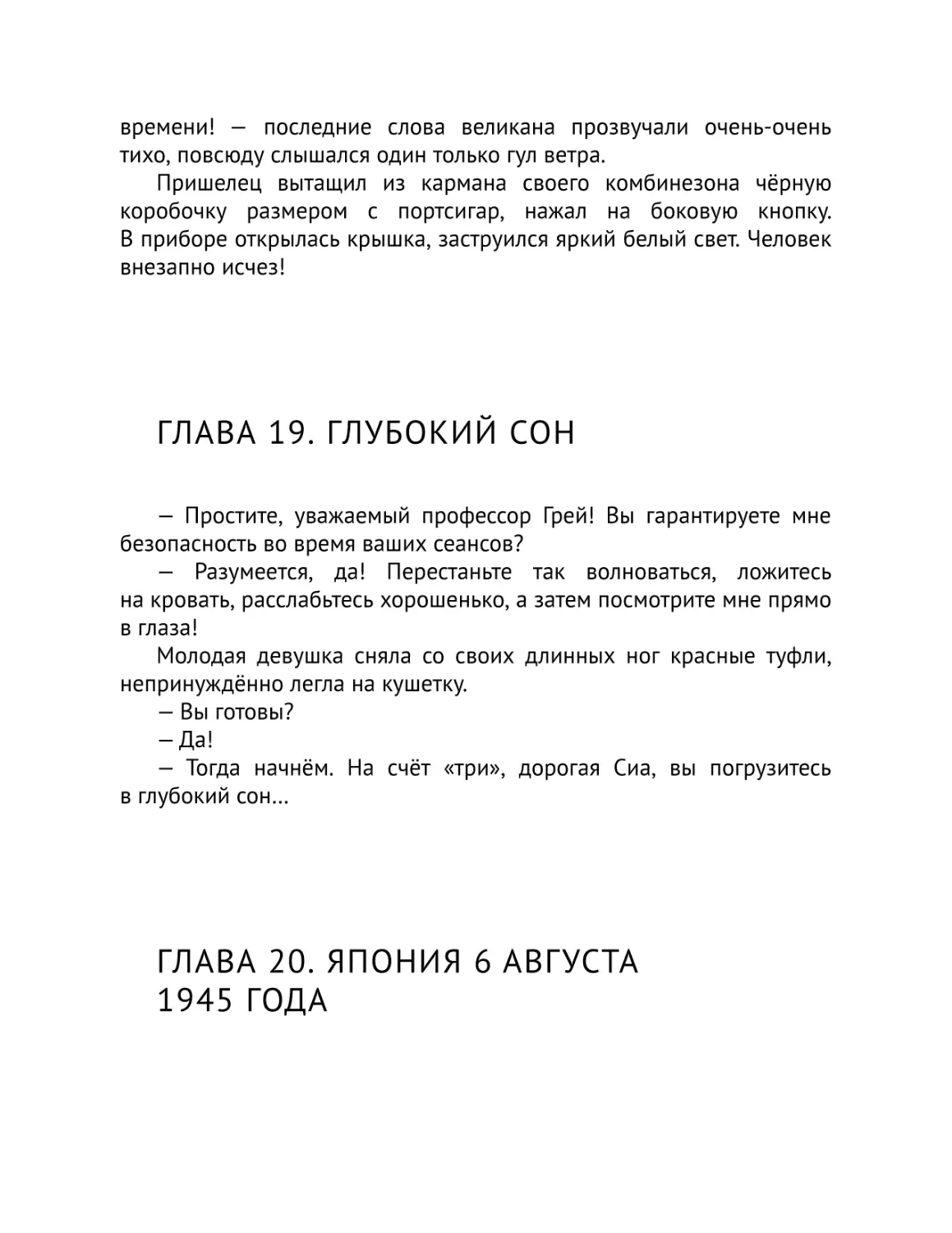 Глава 19. Глубокий сон
Глава 20. Япония 6 августа 1945 года