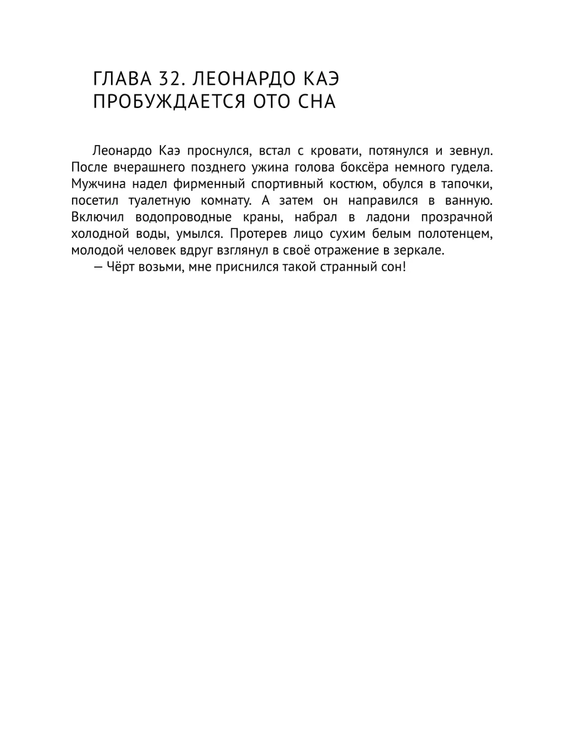 Глава 32. Леонардо Каэ пробуждается ото сна