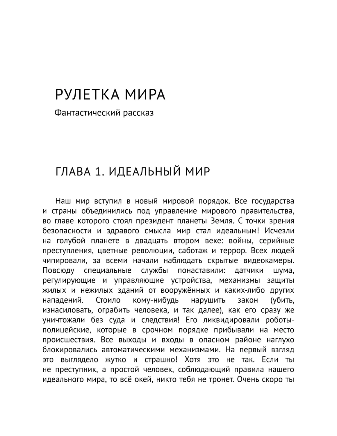 Рулетка мира
Глава 1. Идеальный мир