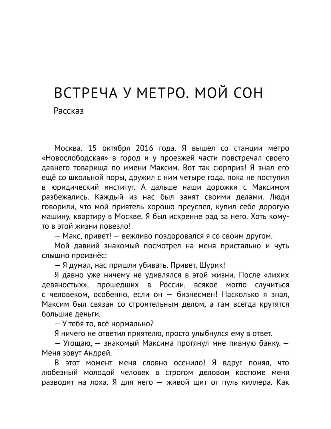 Встреча у метро. Мой сон