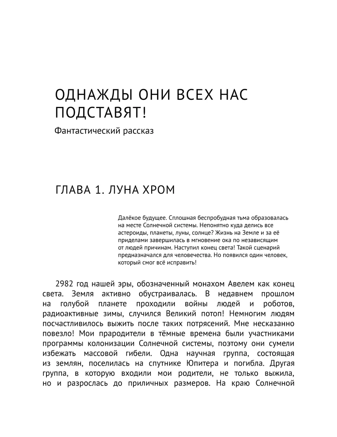 Однажды они всех нас подставят!
Глава 1. Луна Хром