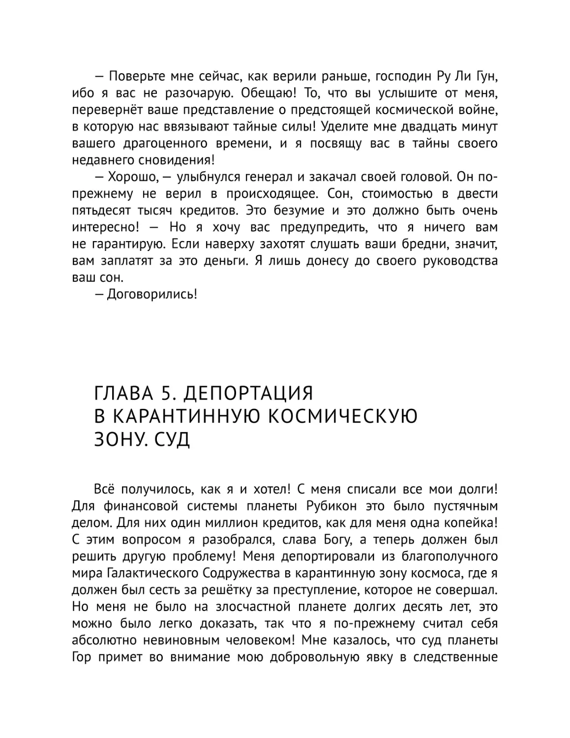 Глава 5. Депортация в карантинную космическую зону. Суд