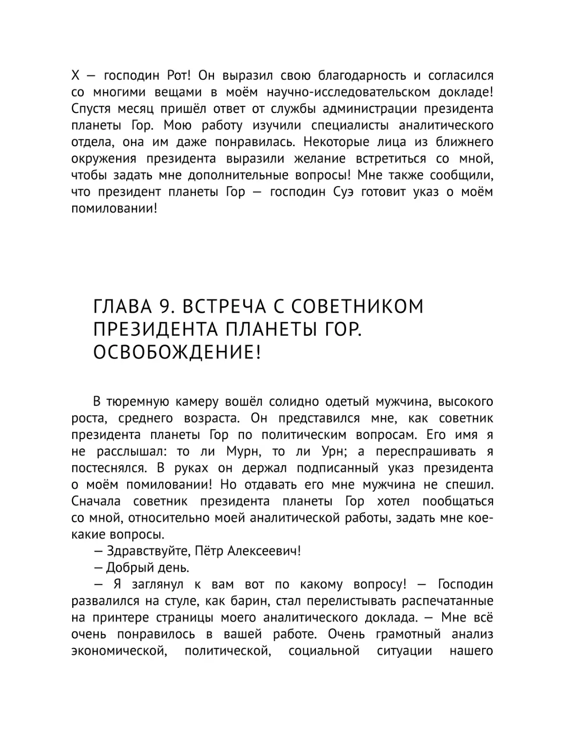 Глава 9. Встреча с советником президента планеты Гор. Освобождение!