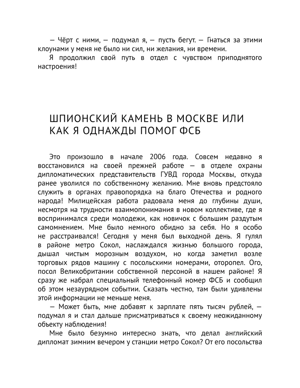 Шпионский камень в Москве или как я однажды помог ФСБ