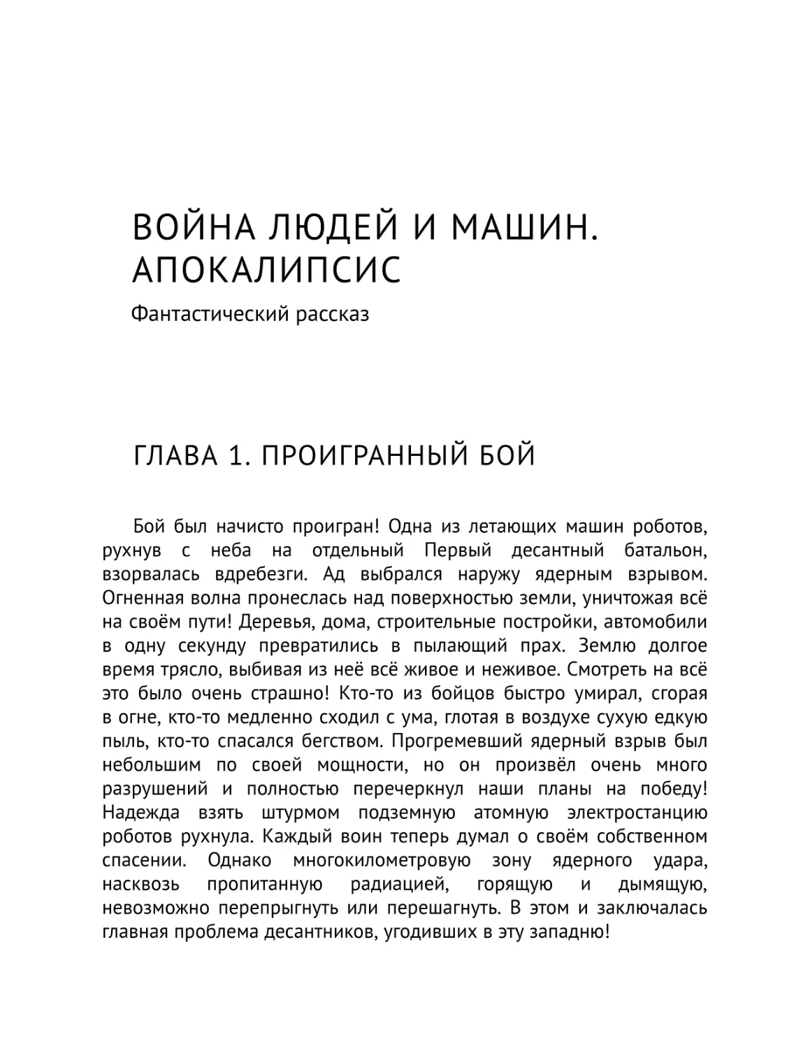 Война людей и машин. Апокалипсис
Глава 1. Проигранный бой