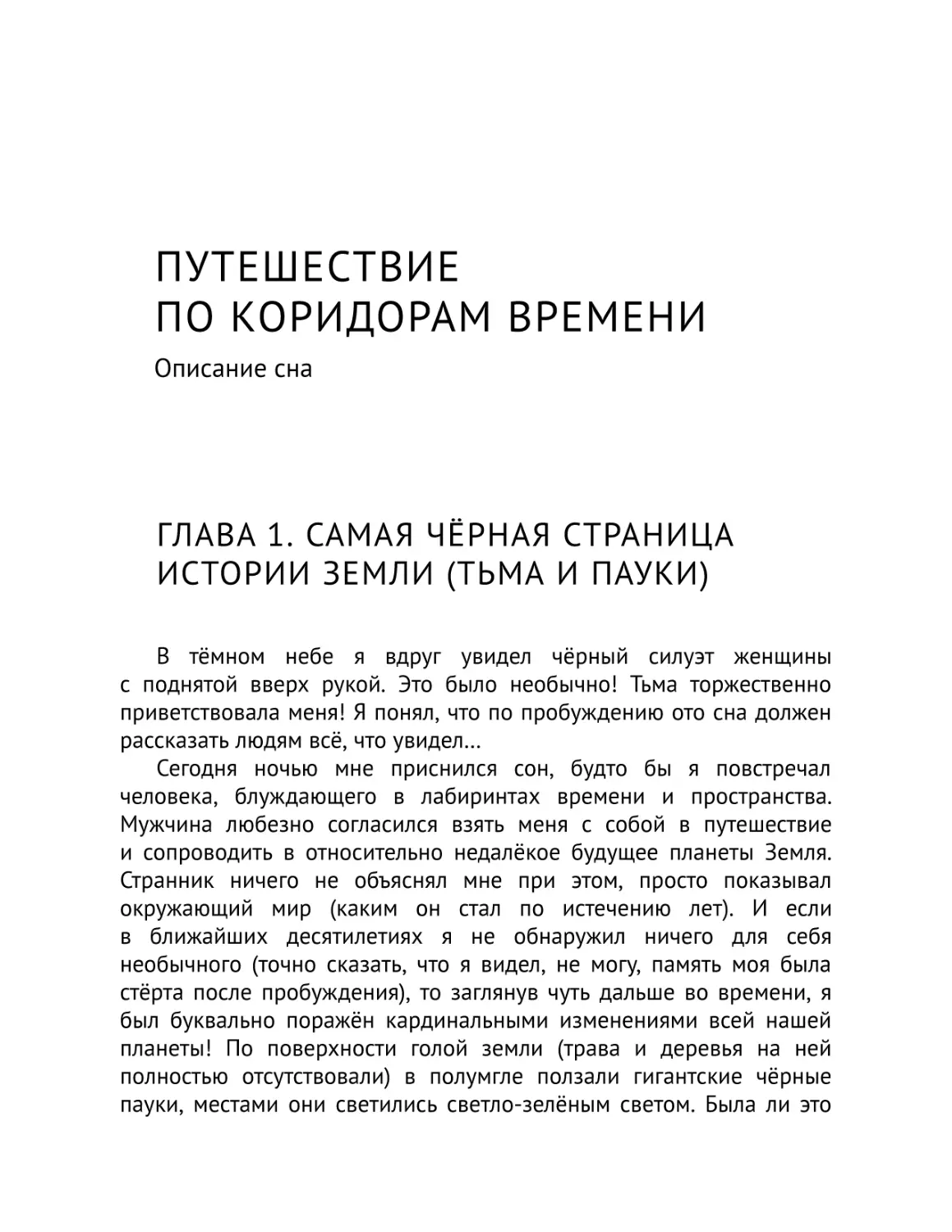 Путешествие по коридорам времени
Глава 1. Самая чёрная страница истории Земли (тьма и пауки)