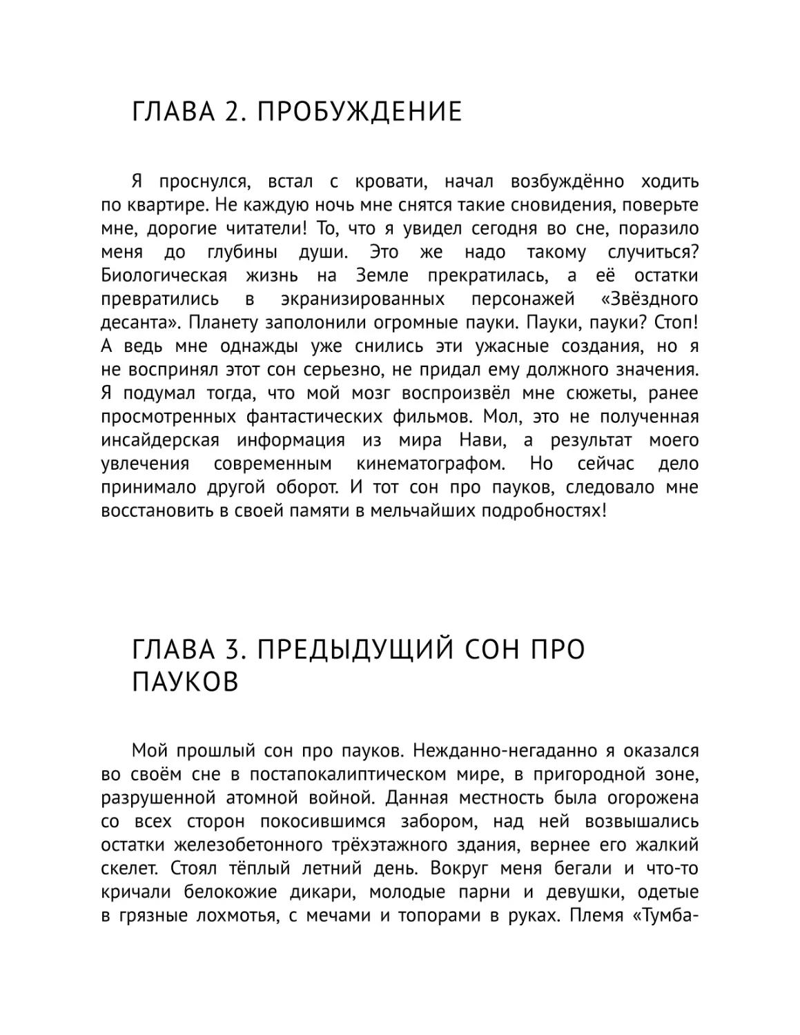 Глава 2. Пробуждение
Глава 3. Предыдущий сон про пауков