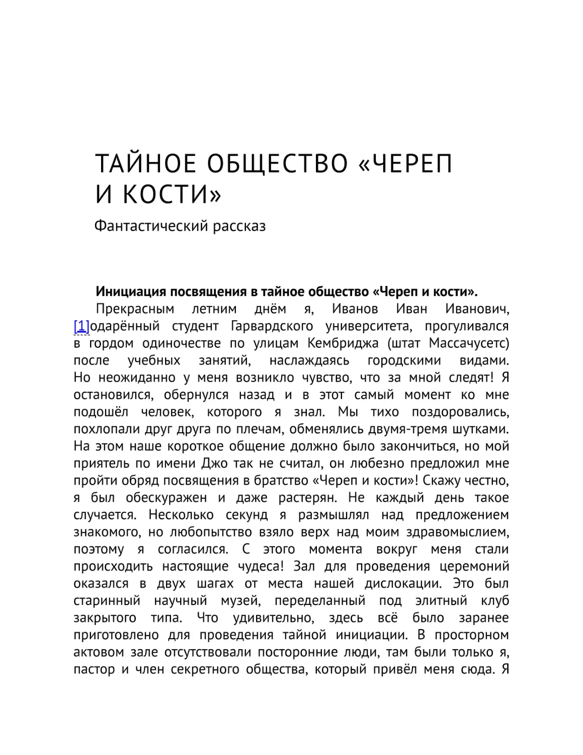 Тайное общество «Череп и кости»