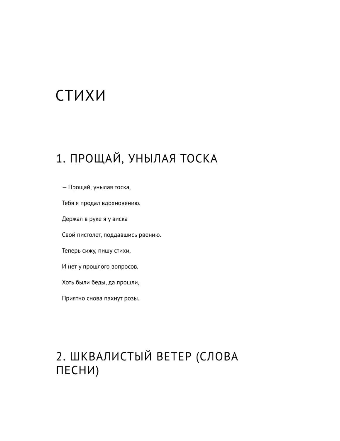 Стихи
1. Прощай, унылая тоска
2. Шквалистый ветер (слова песни)