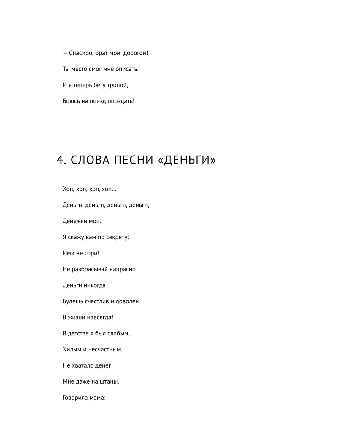 4. Слова песни «Деньги»