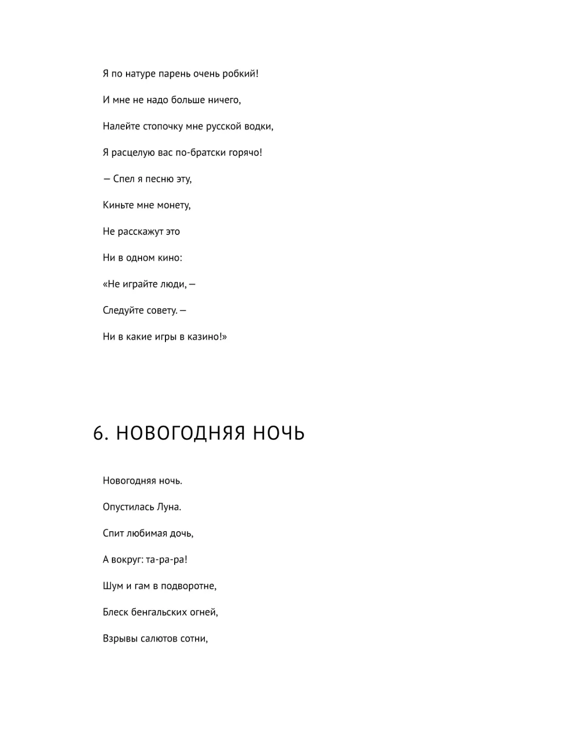 6. Новогодняя ночь