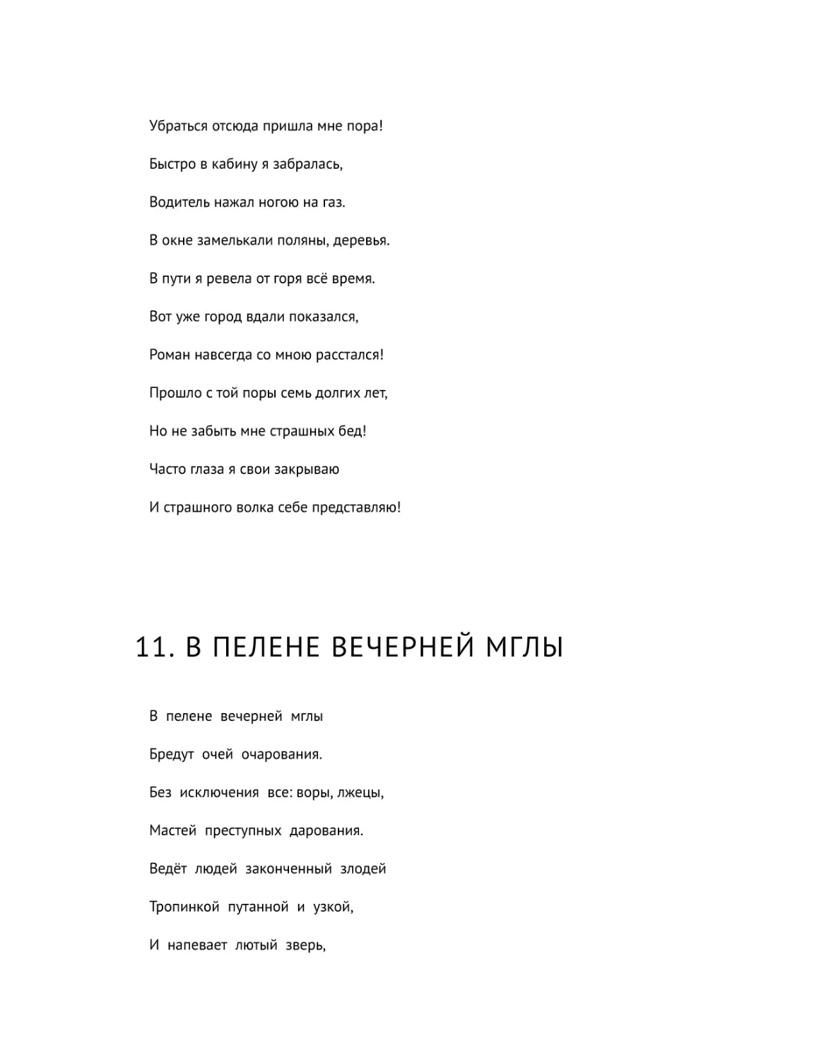 11. В пелене вечерней мглы