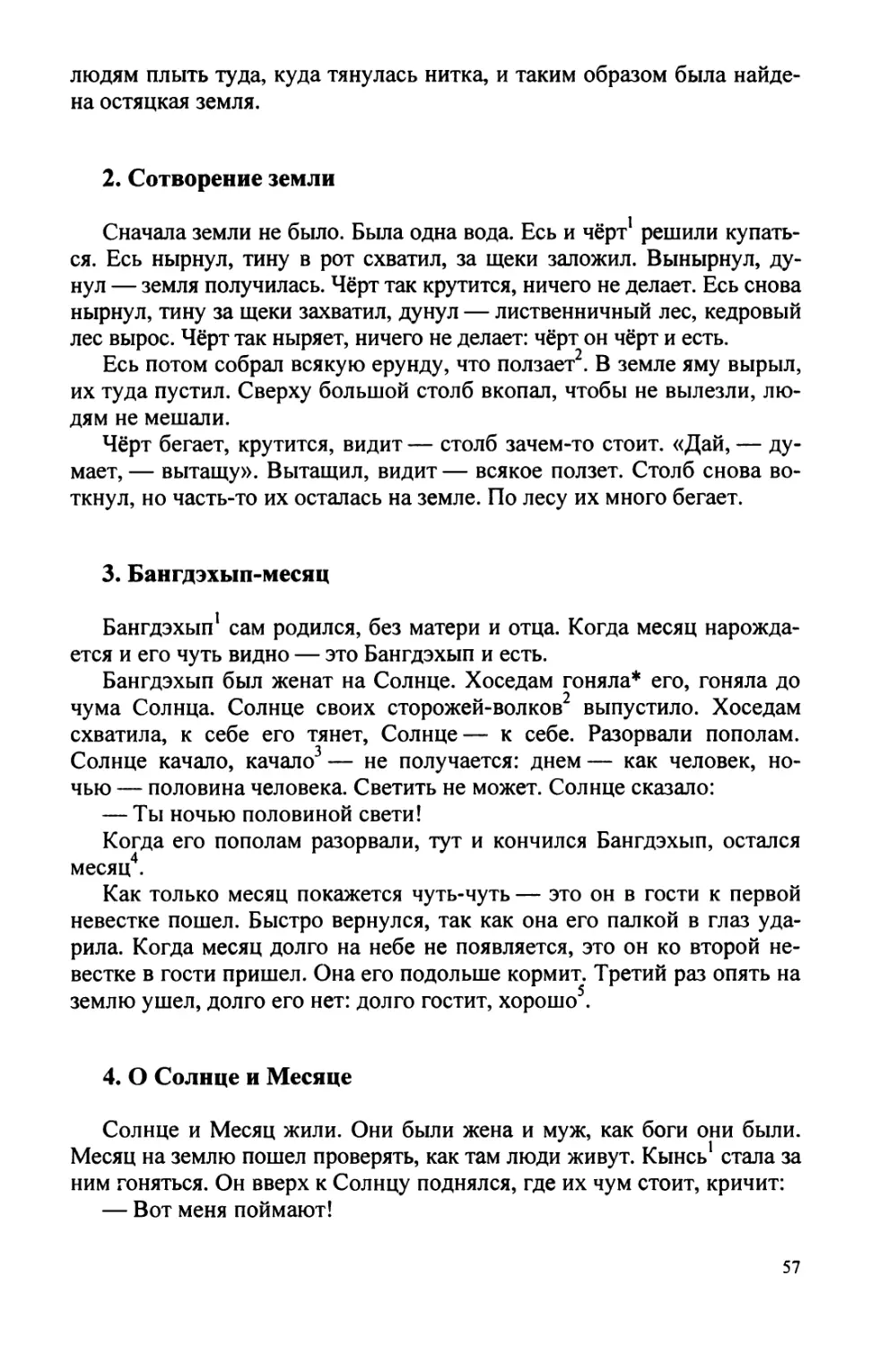 2. Сотворение земли
3. Бангдэхып-месяц
4. О Солнце и Месяце