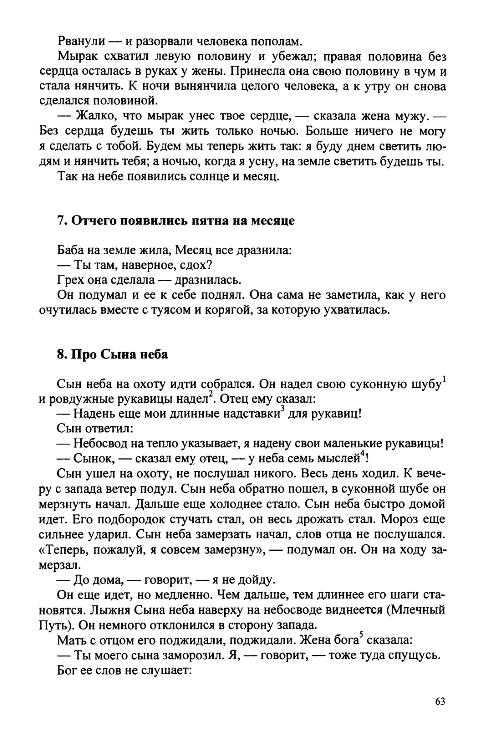 7. Отчего появились пятна на месяце
8. Про Сына неба