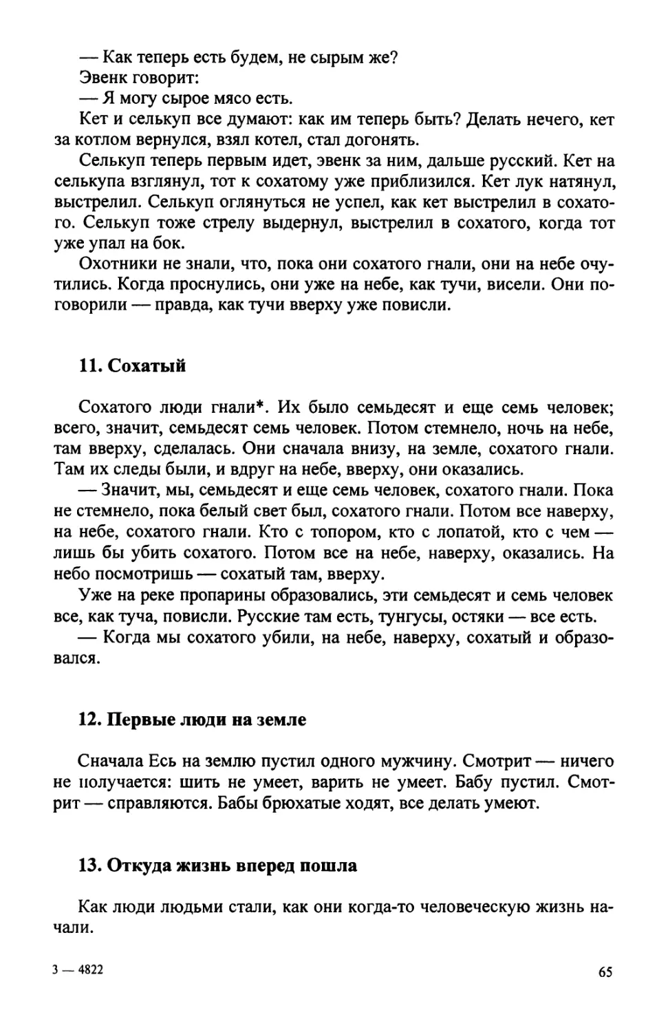 11. Сохатый
12. Первые люди на земле
13. Откуда жизнь вперед пошла