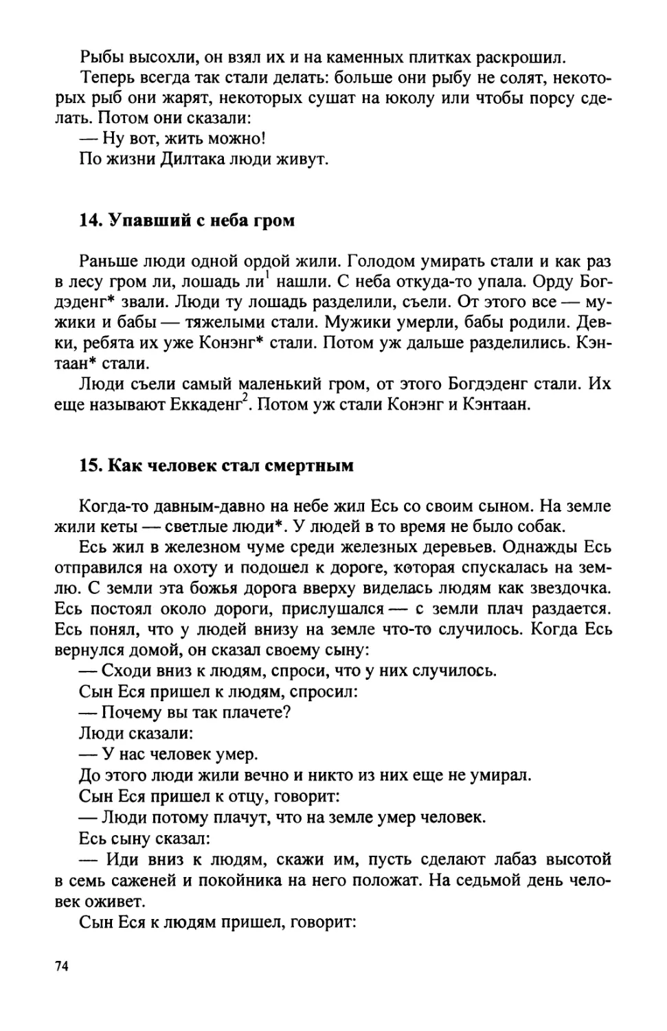 14. Упавший с неба гром
15. Как человек стал смертным