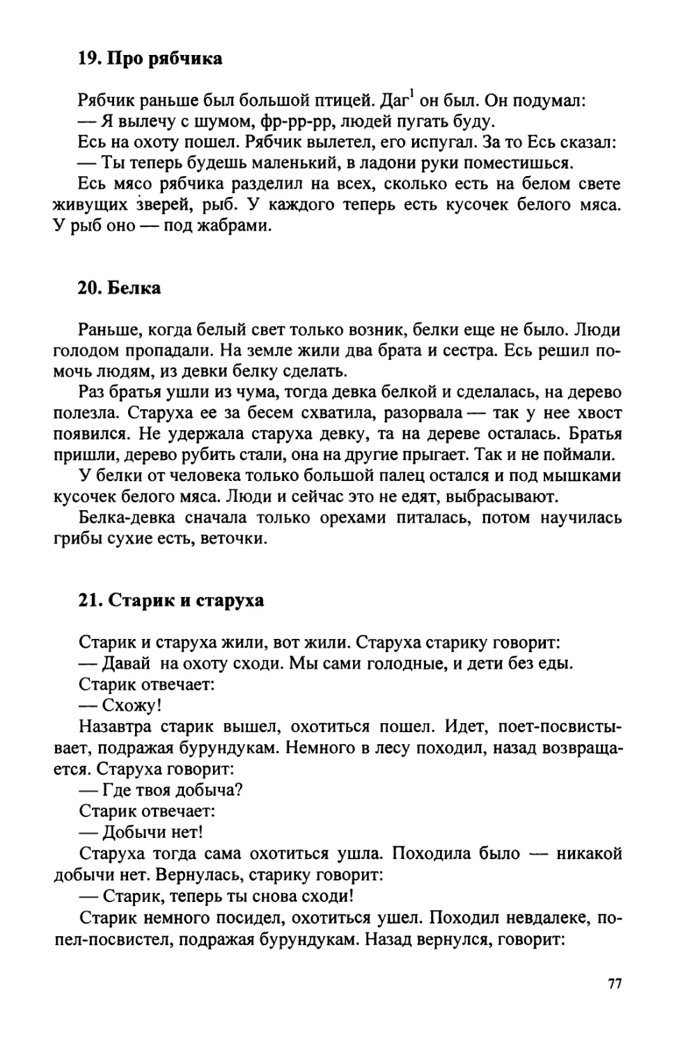 19. Про рябчика
20. Белка
21. Старик и старуха