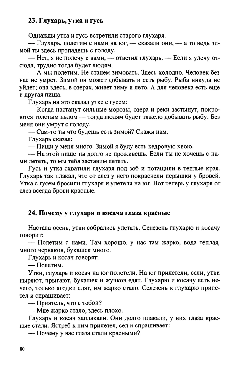 23. Глухарь, утка и гусь
24. Почему у глухаря и косача глаза красные