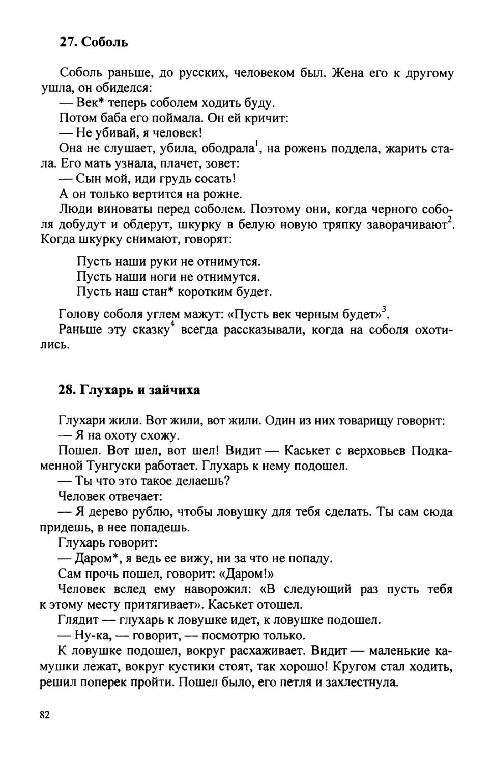 27. Соболь
28. Глухарь и зайчиха