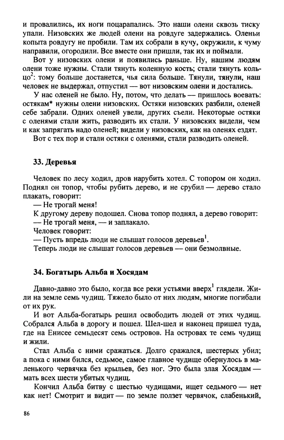 33. Деревья
34. Богатырь Альба и Хосядам