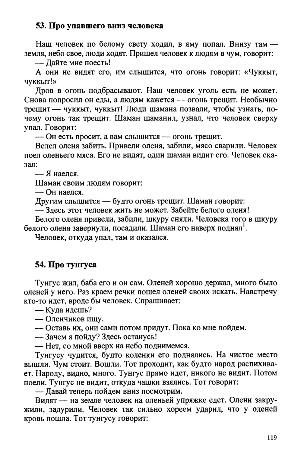 53. Про упавшего вниз человека
54. Про тунгуса