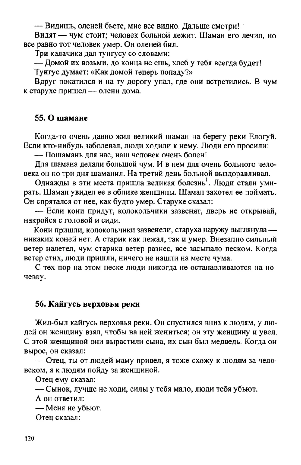 55. О шамане
56. Кайгусь верховья реки