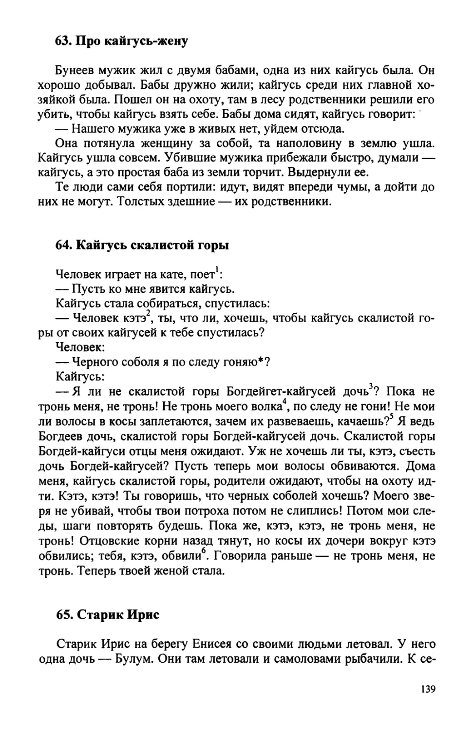 63. Про кайгусь-жену
64. Кайгусь скалистой горы
65. Старик Ирис