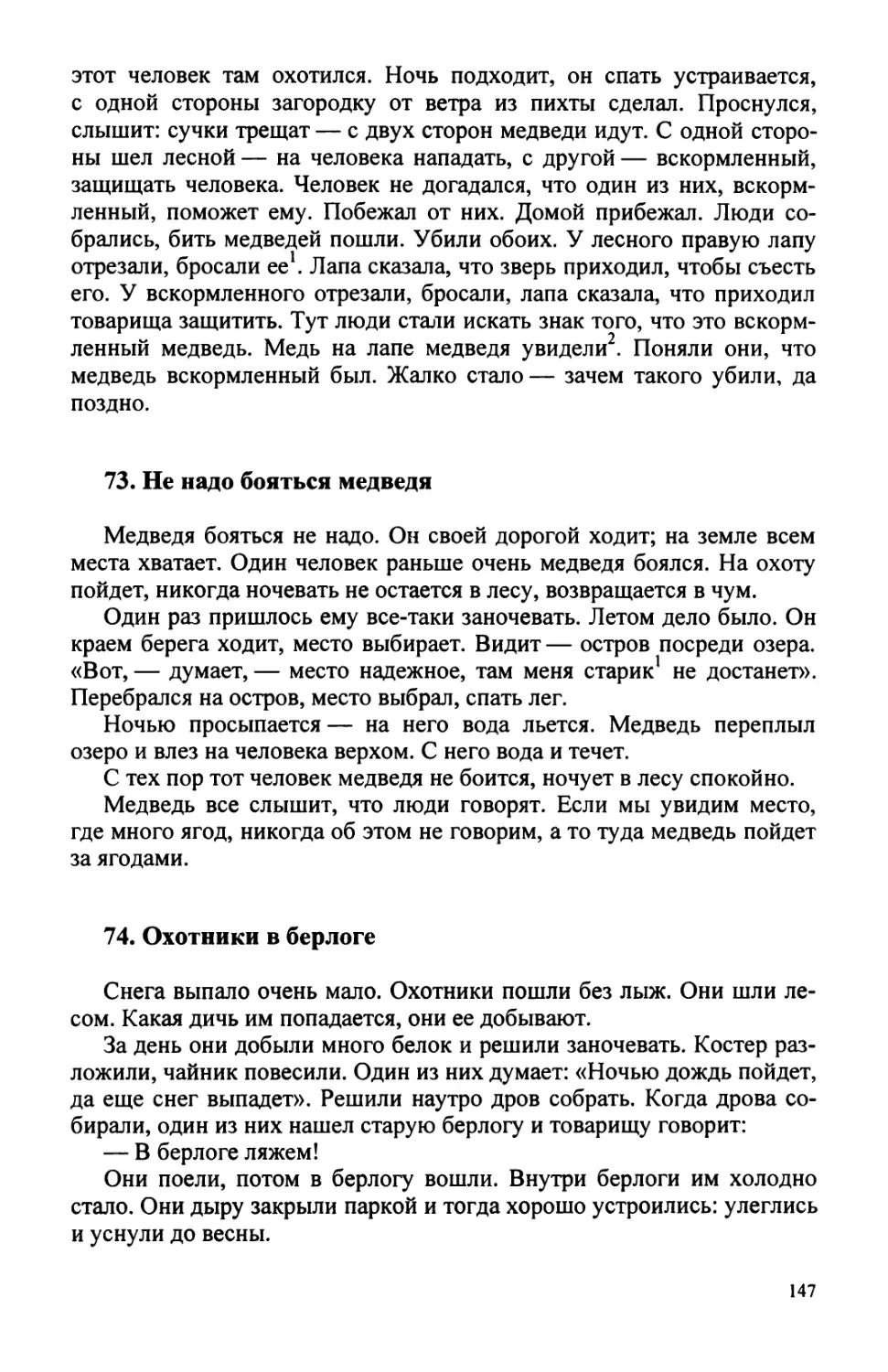 73. Не надо бояться медведя
74. Охотники в берлоге