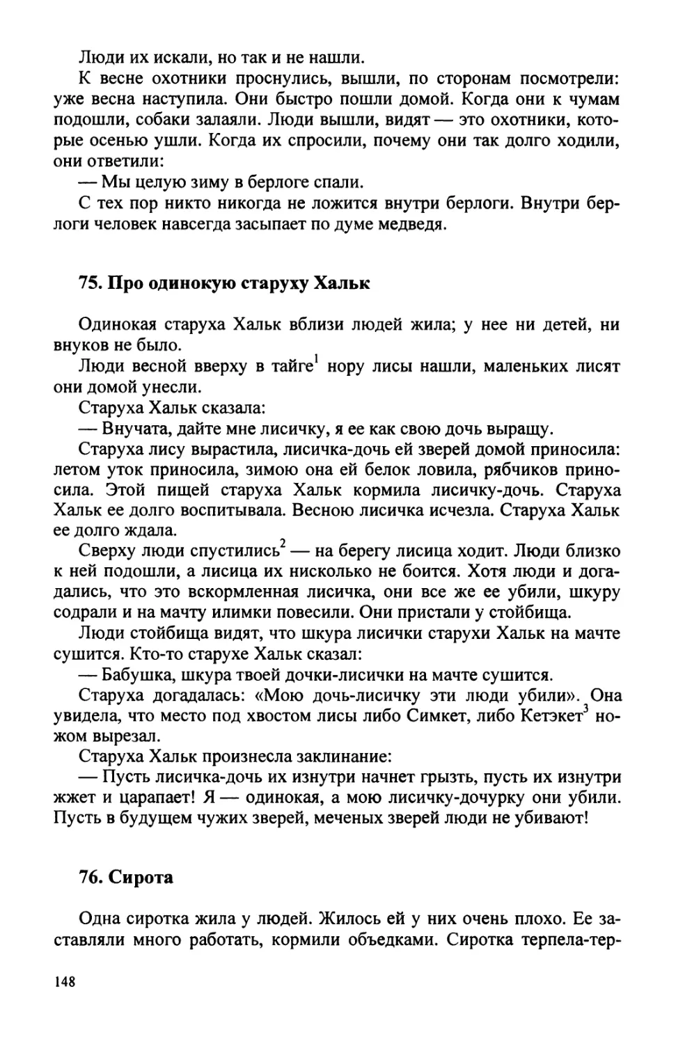 75. Про одинокую старуху Хальк
76. Сирота