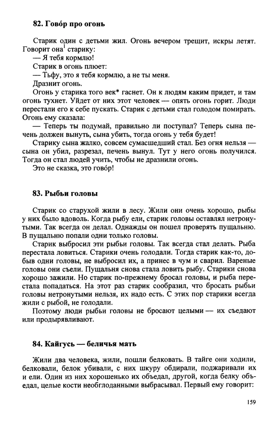 82. Говор про огонь
83. Рыбьи головы
84. Кайгусь — беличья мать