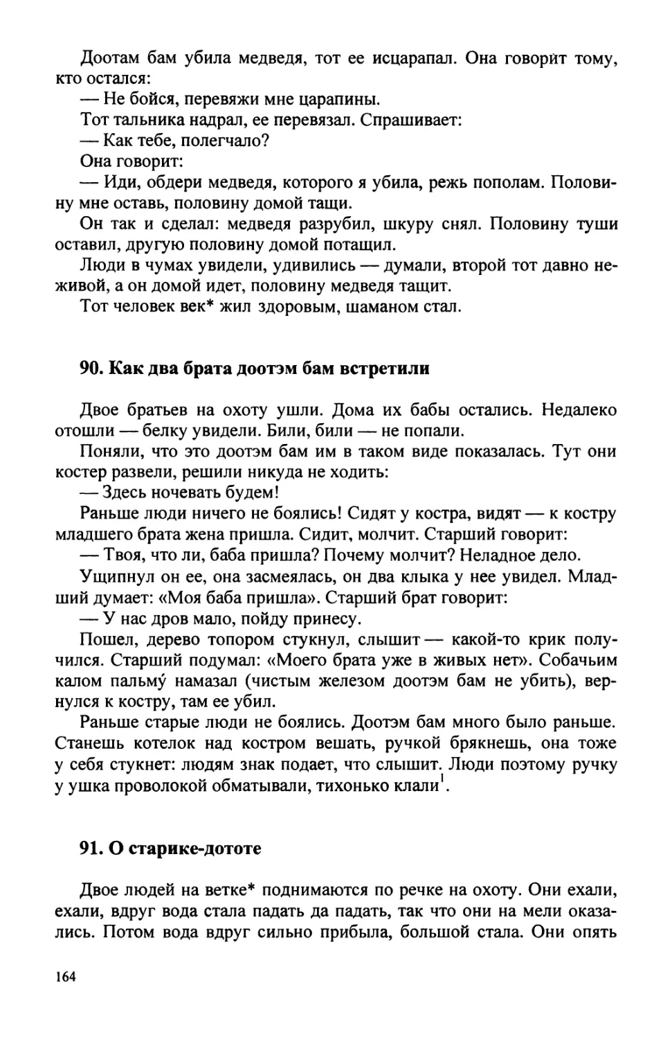 90. Как два брата доотэм бам встретили
91. О старике-дототе