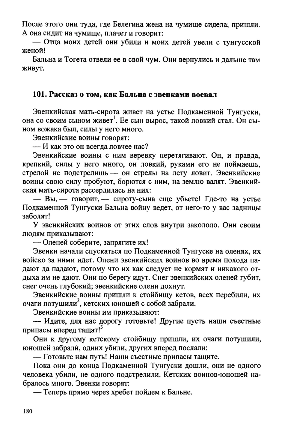 101. Рассказ о том, как Бальна с эвенками воевал