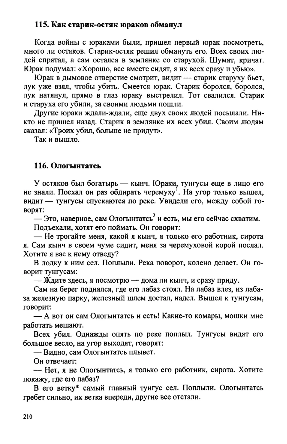 115. Как старик-остяк юраков обманул
116. Ологынтатсь