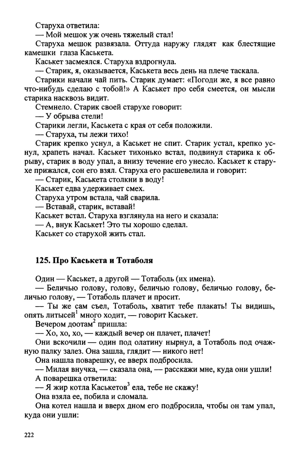 125. Про Каськета и Тотаболя