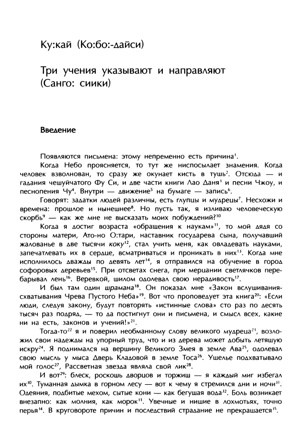 Ку:кай. Три учения указывают и направляют