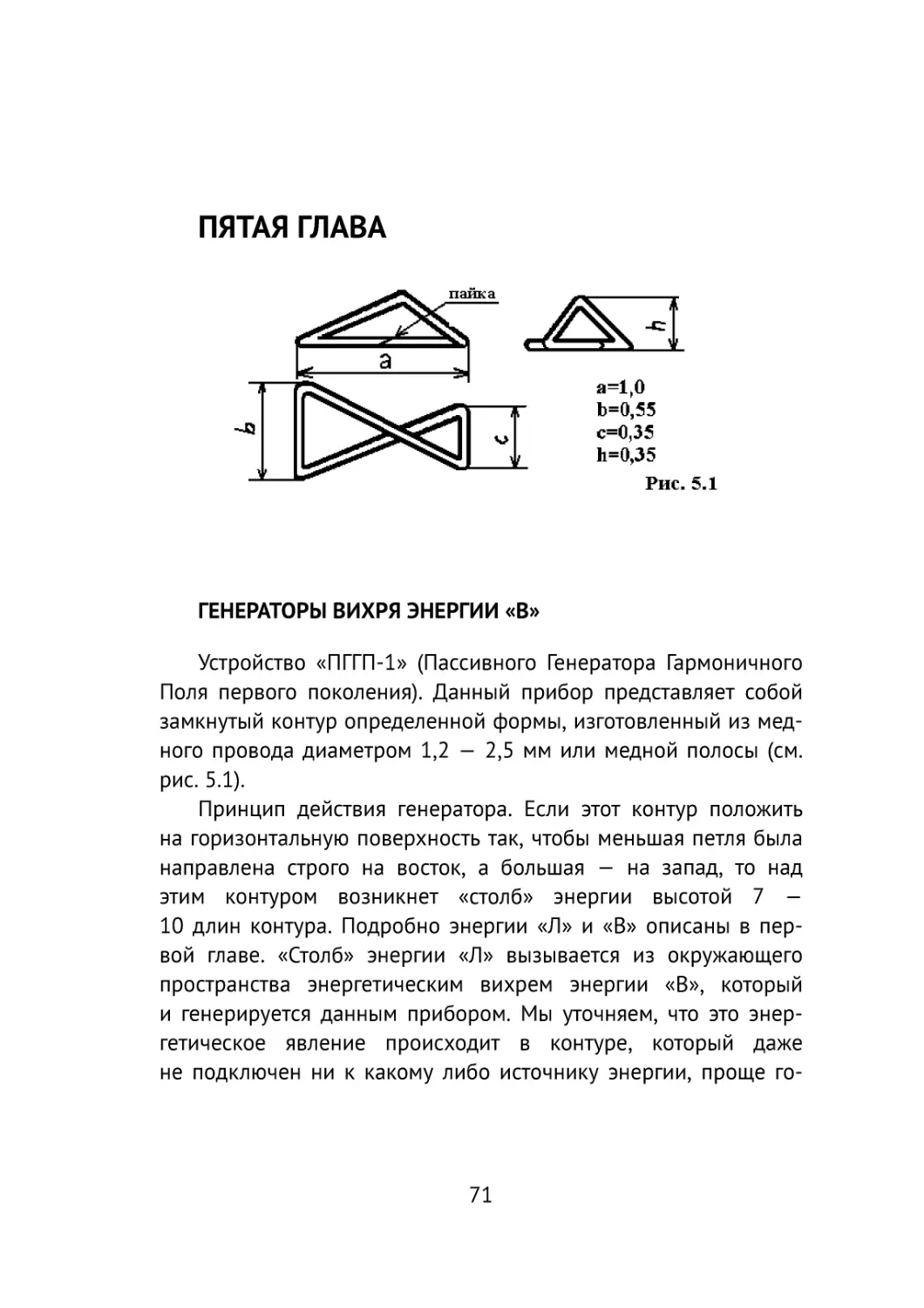 Пятая глава
ГЕНЕРАТОРЫ ВИХРЯ ЭНЕРГИИ «В»