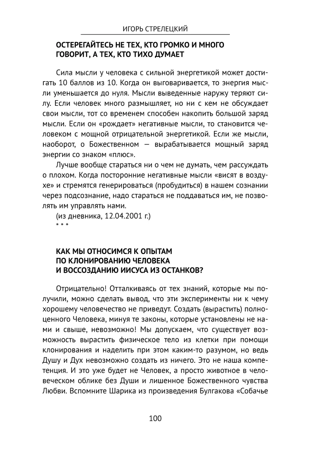 Остерегайтесь не тех, кто громко и много говорит, а тех, кто тихо думает
Как мы относимся к опытам по клонированию человека и воссозданию Иисуса из останков?