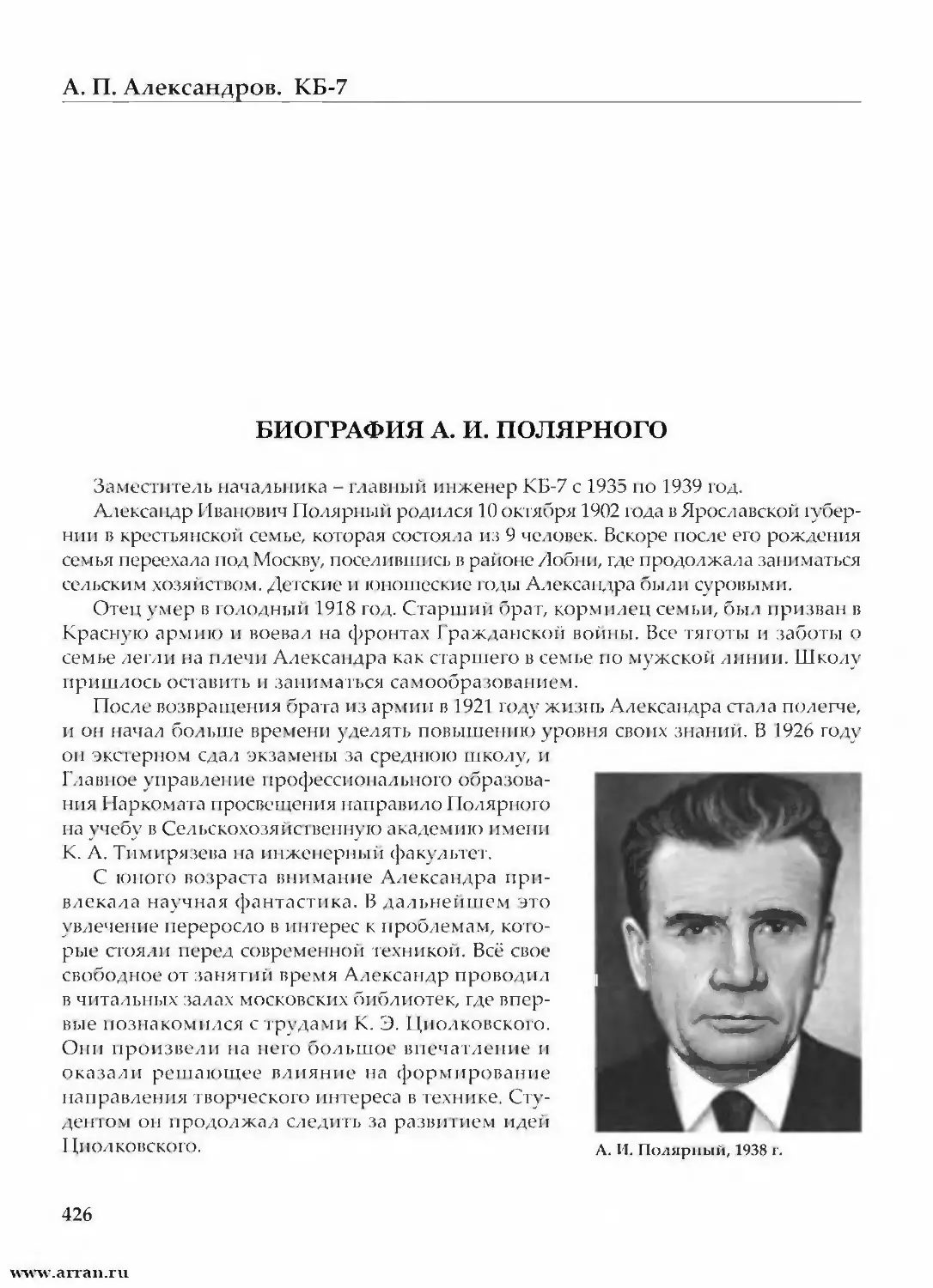 Биография А. И. Полярного