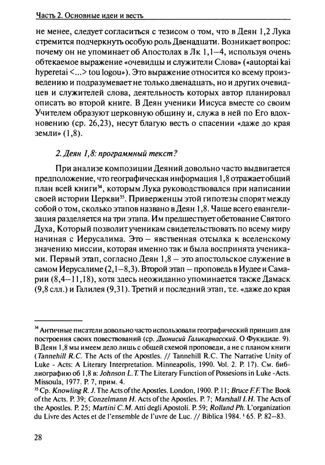 2. Деян 1,8: программный текст?