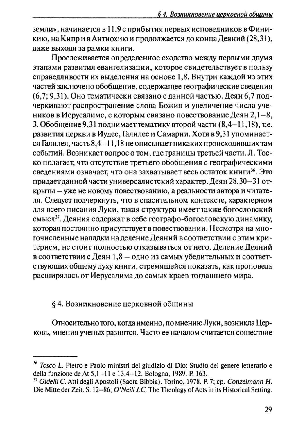 § 4. Возникновение церковной общины