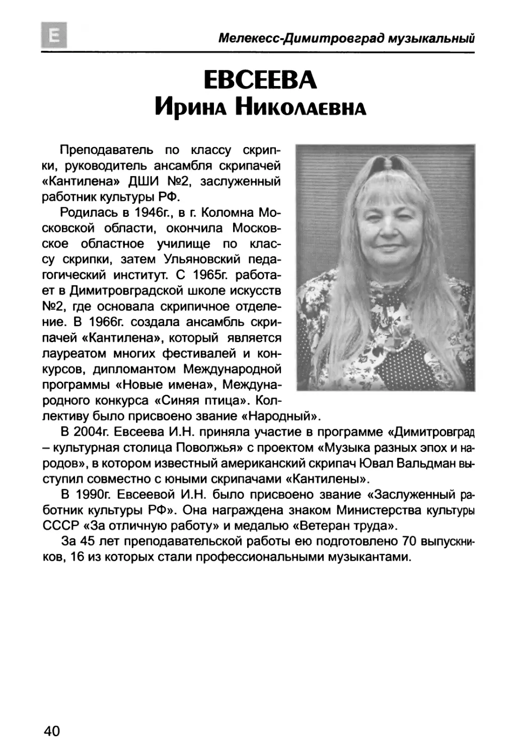 ЕВСЕЕВА Ирина Николаевна