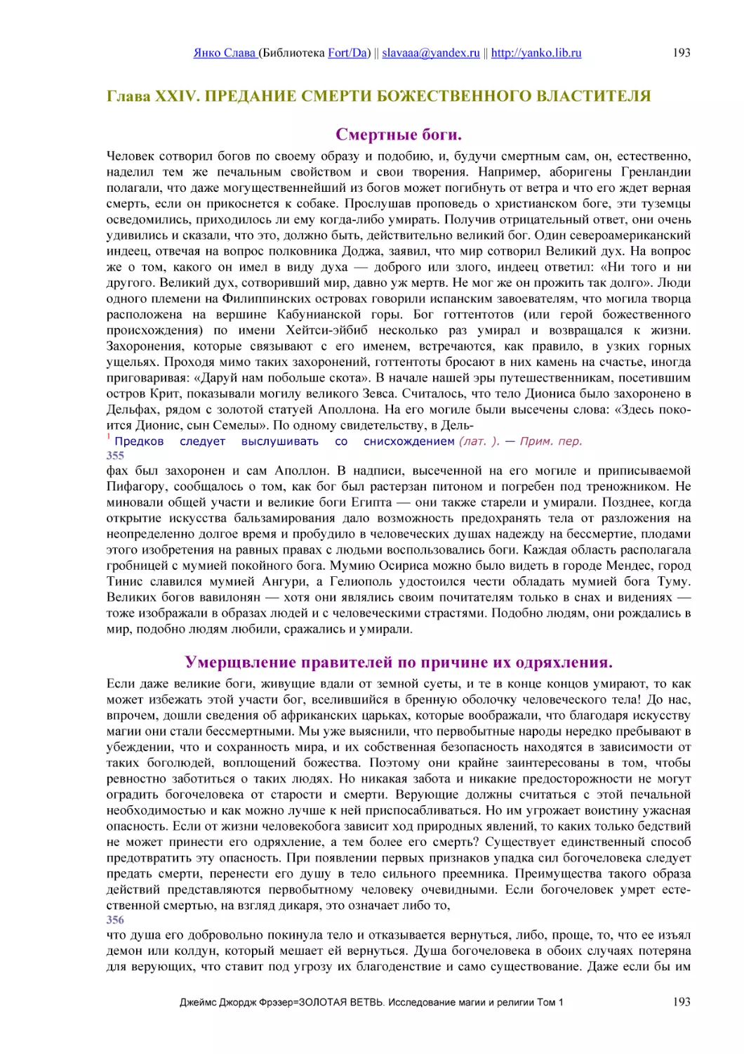 Глава XXIV. ПРЕДАНИЕ СМЕРТИ БОЖЕСТВЕННОГО ВЛАСТИТЕЛЯ
Смертные боги.
Умерщвление правителей по причине их одряхления.