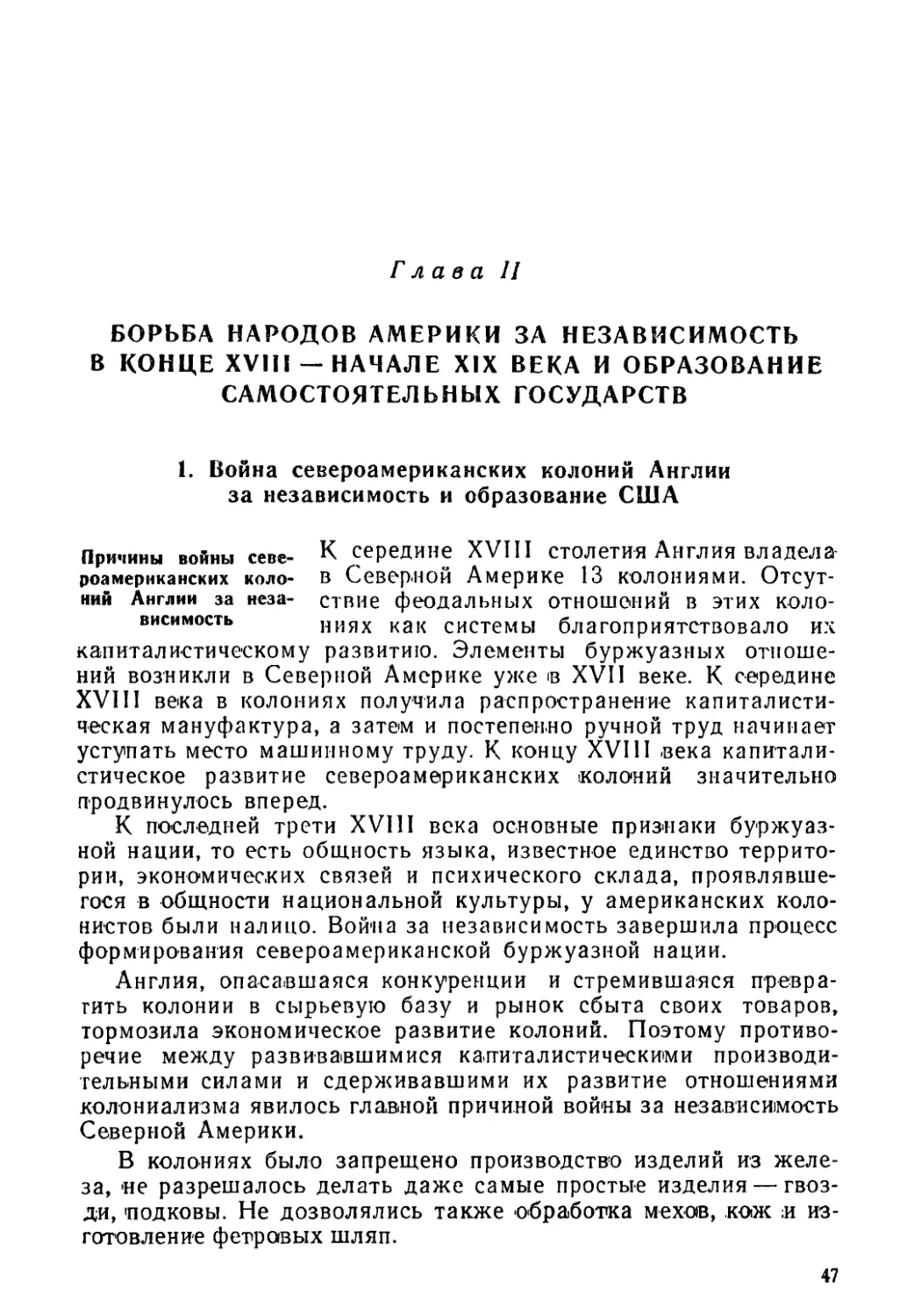 Глава II. Борьба народов Америки за независимость в конце XVIII — начале XIX века и образование самостоятельных государств