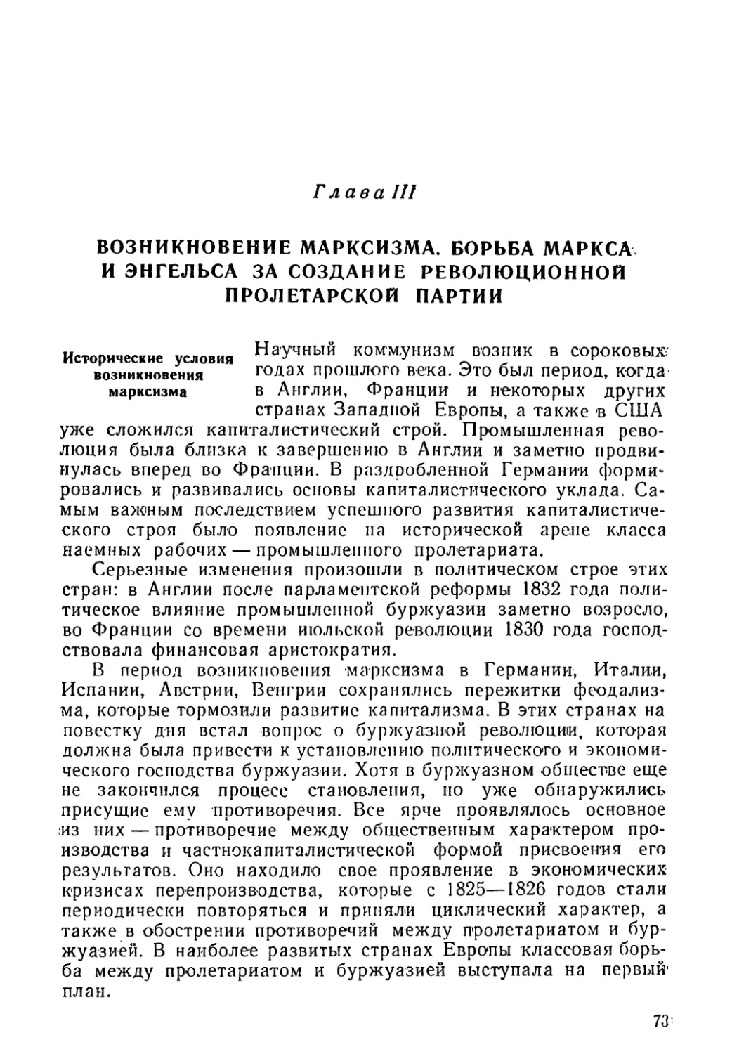 Глава III. Возникновение марксизма. Борьба Маркса и Энгельса за создание революционной пролетарской партии