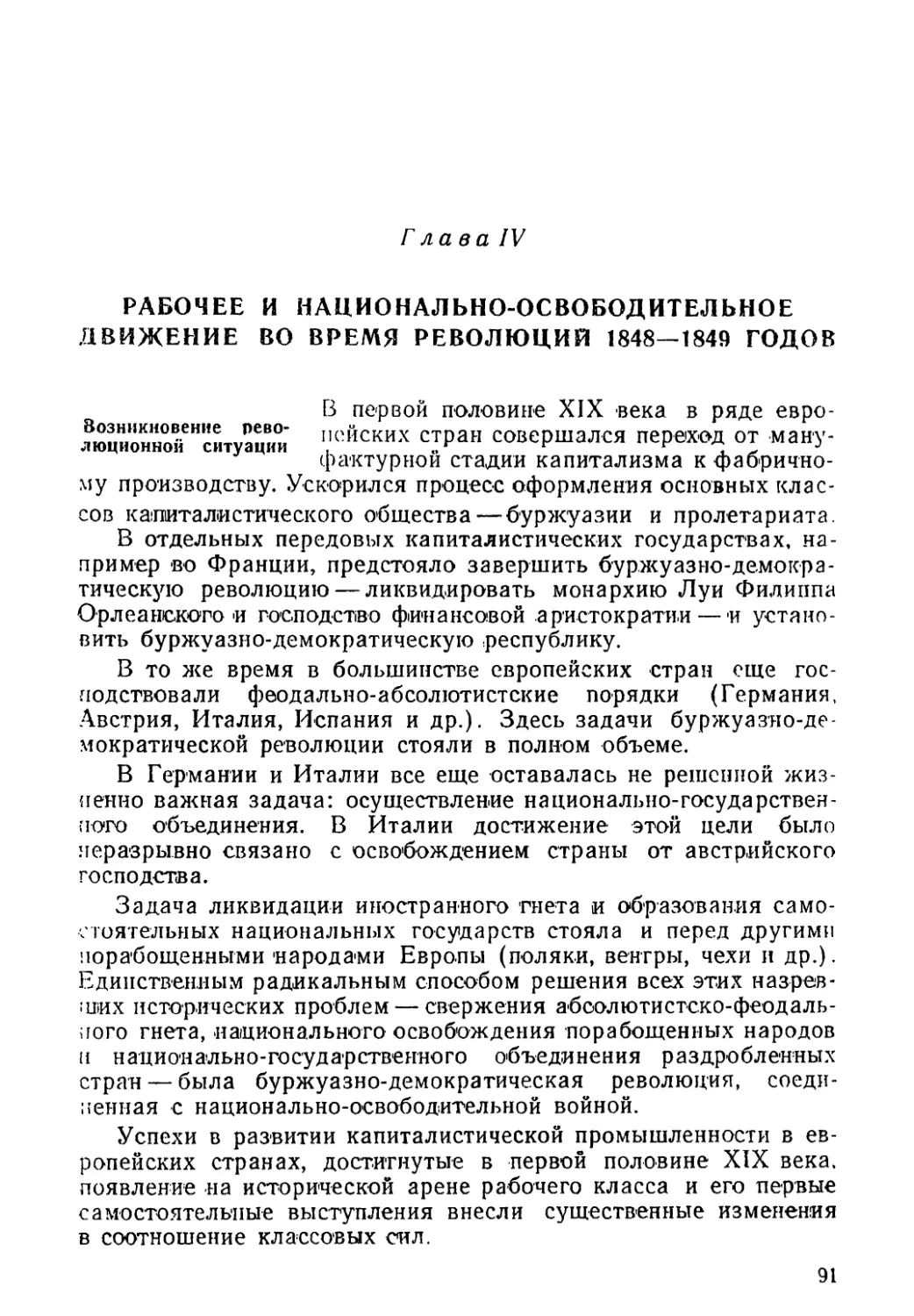 Глава IV. Рабочее и национально-освободительное движение во время революции 1848—1849 годов