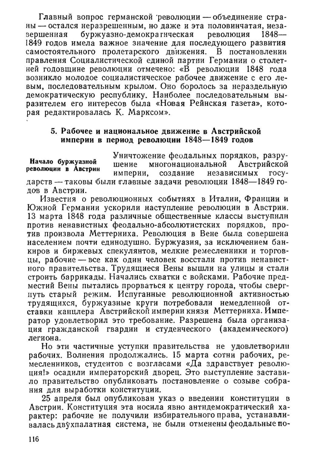 5. Рабочее и национальное движение в Австрийской империи в период революции 1848—1849 годов