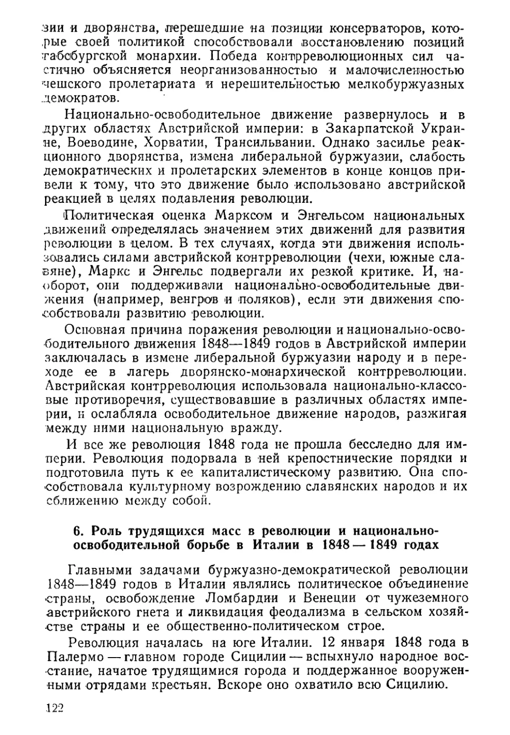 6. Роль трудящихся масс в революции и национально-освободительной борьбе в Италии в 1848—1849 годах