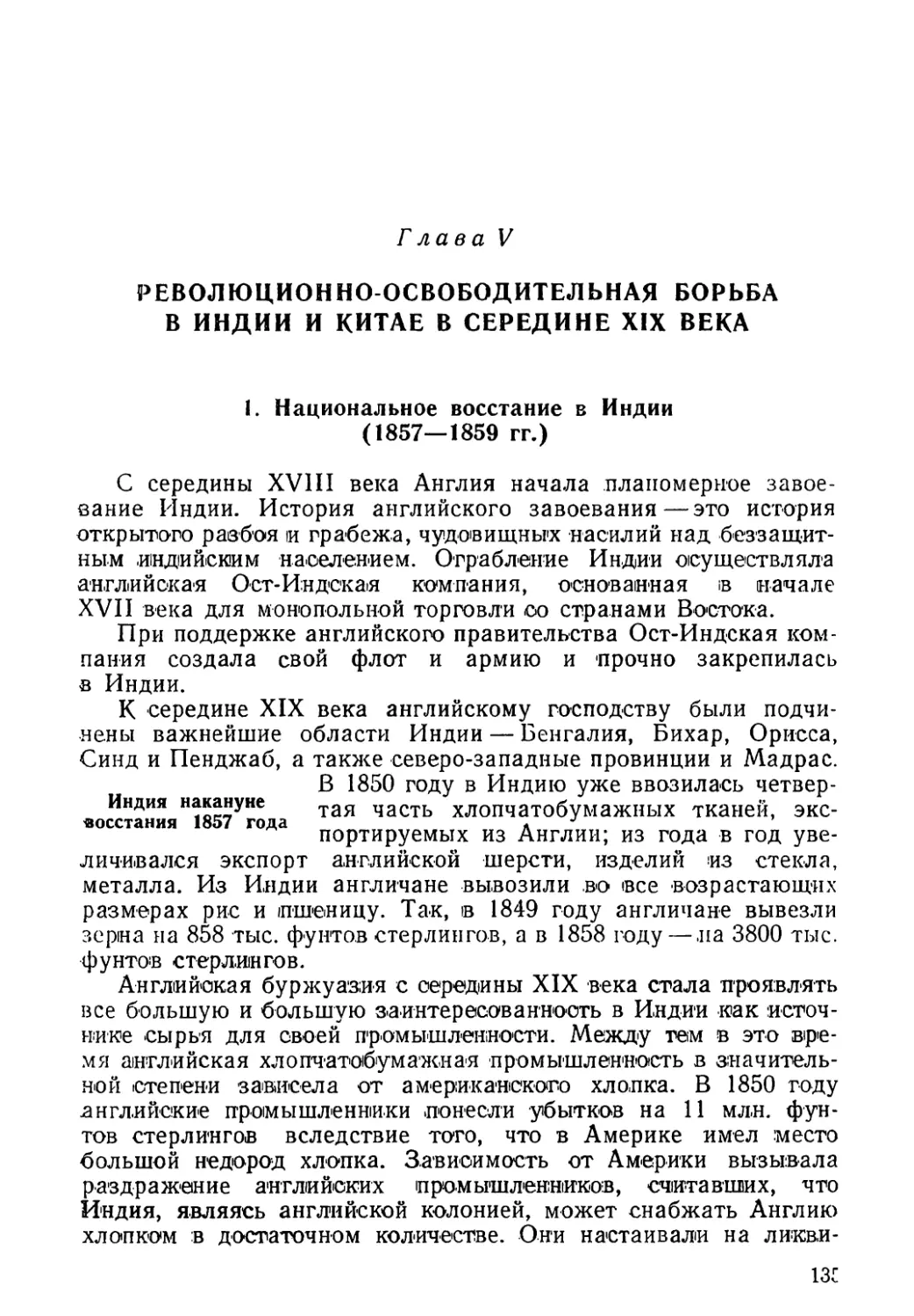 Глава V. Революционно-освободительная борьба в Индии и Китае в середине XIX века
Индия накануне восстания 1857 года